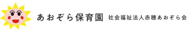 社会福祉法人赤穂あおぞら会　あおぞら保育園