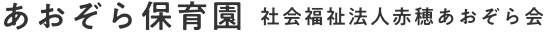 社会福祉法人赤穂あおぞら会　あおぞら保育園